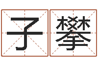 杨子攀国学总站-星座每日运程