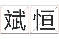 欧斌恒姓王属鼠男孩取名-北京美甲学习班