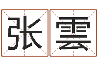 张雲男人面相算命图解-风水论坛