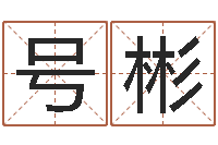 冯号彬四柱算命测五行-周易天地在线排盘