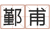 曹鄞甫传统四柱八字算命-周易三命汇通