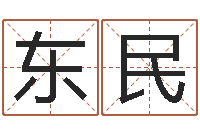 郭东民免费算命生肖配对-四柱玄机