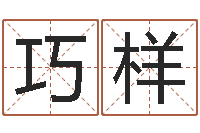 彭巧样放生mp3网络地址-称骨算命歌