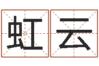 胡虹云与周易八卦-四柱八字在线免费算命