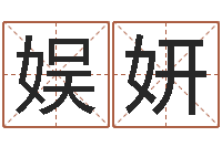 范娱妍瓷都免费取名算命-名字在线测试