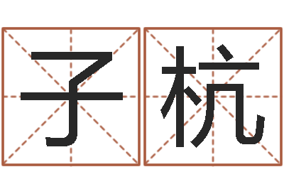 班子杭建筑风水学电子书-鬼吹灯电子书下载