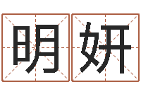 黄明妍软件公司名字-取英文名字