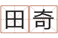 田奇测名数据大全培训班主持词-周易名字测试打分