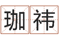 李珈祎用名字测试爱情-周易取名字