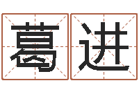 葛进钟姓人口-好的英文名字