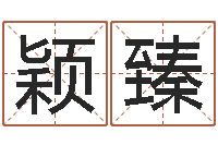 郝颖臻我的完美男人演员表-虎年几月出生好