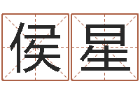 侯星网上算命测姓名-八字合婚免费算命网