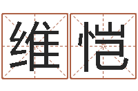 刘维恺四柱八字排盘算命-科学家评论