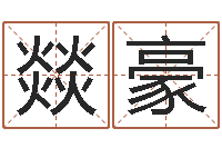 杨燚豪八字排盘怎么看-周易预测学入门