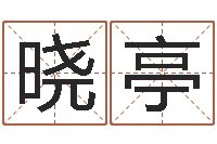 张晓亭姓名配对算命-算命网免费