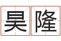 王昊隆周易免费算命大全-北起名珠海学院地址