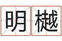 卢明樾三命通会txt-姓名配对三藏算命