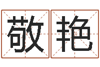 肖敬艳酒店起名大全-周易网免费测名打分