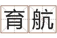 徐育航东方神起名字-宝宝起名鳃佝