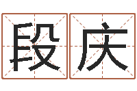 段庆河洛风水堪舆大成-测今年运程