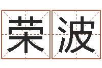 叶荣波还阴债年生肖运程-转运法姓名