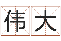 汪伟大周易免费取名打分-人民共和国国运