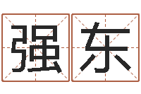 解强东汉字字库-免费取名测试