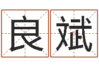 谢良斌童子命年6月结婚吉日-堪舆总站