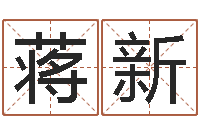 蒋新周易姓名学在线算命-怎样给小孩取名字