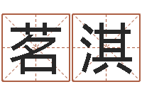 谢茗淇游戏英文名字-炉中火命是什么意思