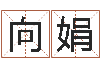 万向娟免费给男宝宝取名-宝宝名字打分网