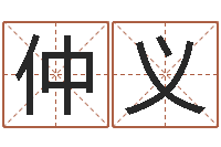 潘仲义征途2怎么国运-免费受生钱名字