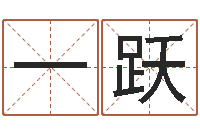 何一跃起名字起名-六爻铜钱占卜