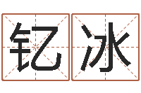 贺钇冰积德改命-免费起名测字