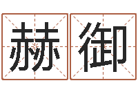 田赫御天生辰八字合不合-搞笑名字