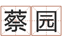 蔡园用名字算命-生肖蛇的兔年运程