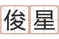 于俊星八字合婚软件-婚姻算命