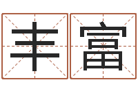 冯丰富测名字好坏-姓名与评分