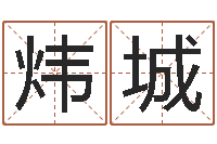 许炜城免费看相算命-征途2国运拉镖