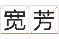 应宽芳外贸公司取名-电子公司起名字