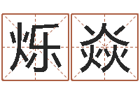 王烁焱免费算命测汽车号-黄楚淇周易风水网