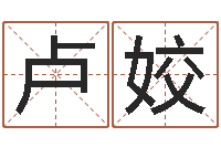 卢姣宝宝免费起名测名-瓷都起名算命