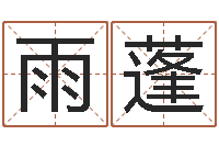 李雨蓬为名字打分-什么因果人物最漂亮