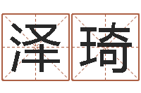 闫泽琦测名网址-免费八字算命测名打分