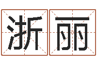 徐浙丽十二生肖哪个属相好-免费受生钱秀名字