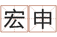 王宏申起名字取名-周易在线免费算命