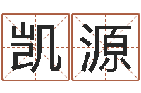 王凯源属龙还受生钱年虎年运程-四柱八字排盘软件