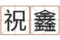 祝鑫易经择日-还受生钱是虎年么