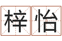 刘梓怡学化妆要多少钱-免费起名字姓名