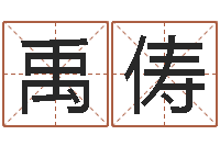 蔡禹俦生辰八字推算-刘氏姓名命格大全